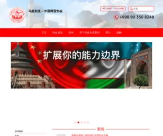 Uzchinassn.com(中国商贸协会) Screenshot