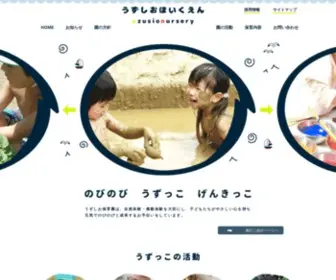 Uzushio-Hoikuen.com(徳島県鳴門市の保育園) Screenshot