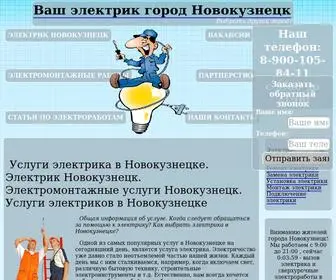 V-EL.ru(Услуги электрика в Новокузнецке) Screenshot