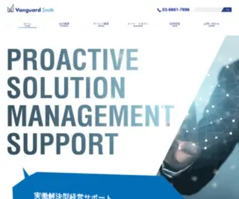 V-Smith.co.jp(経営課題を解決し事業を成功に導く株式会社ヴァンガードスミス) Screenshot