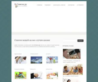 V-Spisok.ru(Списки вещей на все случаи жизни) Screenshot