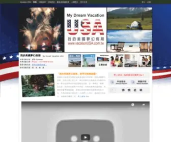 Vacationusa.com.tw(美國旅遊) Screenshot