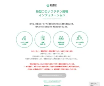 Vaccine-Info-Suginami.org(杉並区) Screenshot