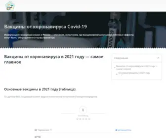 Vaccinescovid.ru(Вакцины от коронавируса) Screenshot