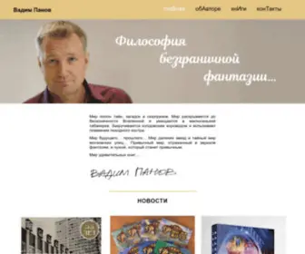 Vadimpanov.ru(Это официальный сайт российского писателя) Screenshot