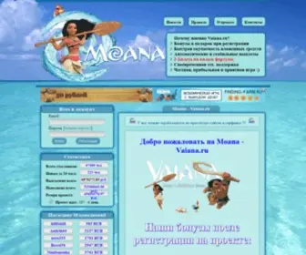 Vaiana.ru(Моана) Screenshot