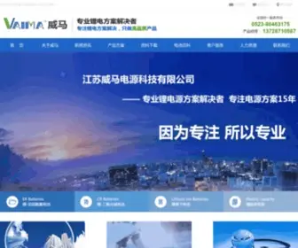 Vaima.com.cn(江苏威马电源科技有限公司) Screenshot