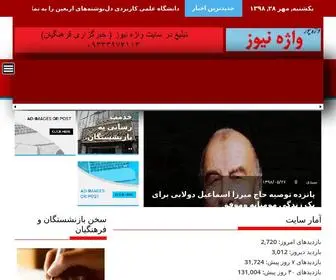 Vajenews.ir(خبرگزاری فرهنگیان) Screenshot
