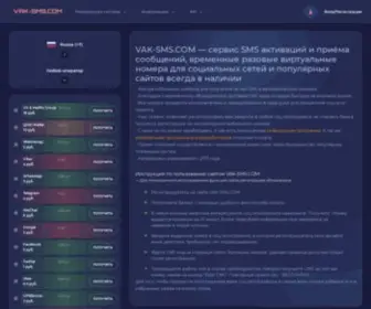 Vak-SMS.com(Сервис) Screenshot