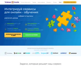 Vakas-Tools.ru(Интеграция сервисов между собой) Screenshot