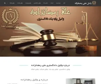 Vakilramezanzadeh.ir(وکیل رمضانزاده) Screenshot