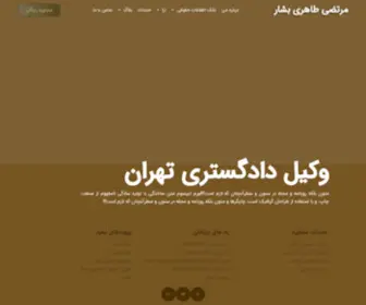 Vakiltaheri.com(مرتضی طاهری بشار عضو کانون وکلای دادگستری) Screenshot