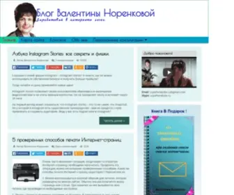 Valentinanorenkova.ru(Блог) Screenshot