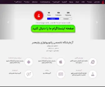 Valiasrlab.ir(Valiasrlab) Screenshot