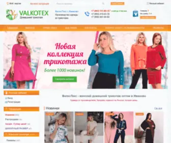 Valkoteks-Trikotazh.ru(ВалкоТекс) Screenshot