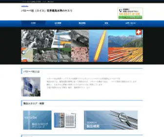 Vallorbe.co.jp(バローベ社とは バローベ社は世界トップクラス) Screenshot