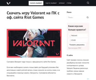 Valorantgo.ru(Скачать Valorant с официального сайта на ПК) Screenshot