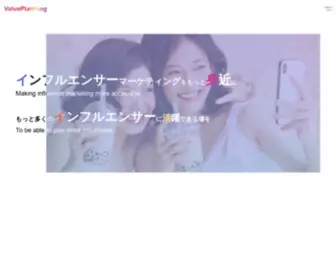 Value-Planning.co.jp(『インフルエンサーマーケティングをもっと身近に、もっと多く) Screenshot