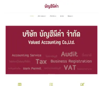 Valuedaccounting.co.th(บริษัท บัญชีมีค่า จำกัด) Screenshot