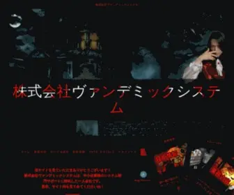 Vamdemicsystem.black(株式会社ヴァンデミックシステム) Screenshot