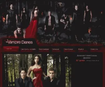 Vampires-Diaries.ru(Фан) Screenshot