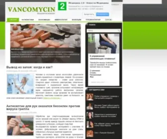 Vancomycin.ru(Ванкомицин) Screenshot