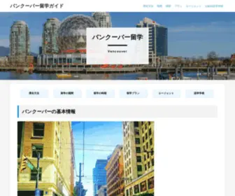 Vancouver-Gogaku-Ryugaku.com(バンクーバー) Screenshot