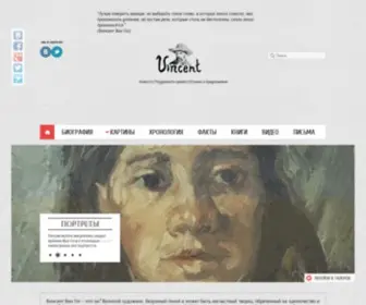 Vangogh-ART.ru(Искусство Винсента Ван Гога) Screenshot