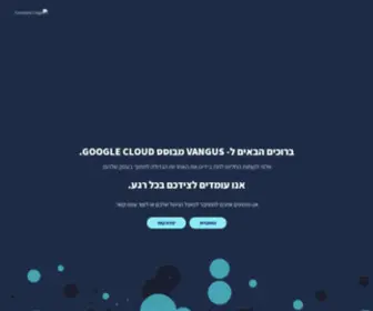 Vangus.cloud(ברוכים הבאים) Screenshot