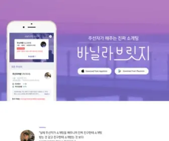 Vanillabridge.com(소개팅) Screenshot