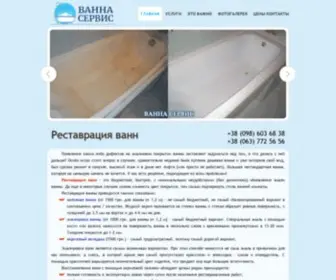 Vanna-Servis.com.ua(Реставрация ванн) Screenshot