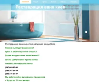 Vanna.org.ua(РЕСТАВРАЦИЯ ВАНН в Киеве цена) Screenshot