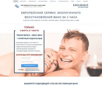 Vannapiter.ru(Реставрация ванн ) Screenshot