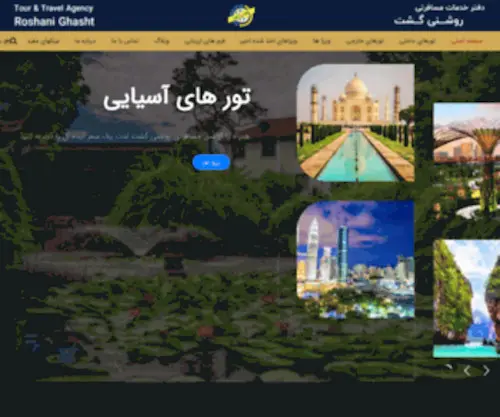 Vanrosh.com(آژانس مسافرتی روشنی گشت مجری تورهای داخلی و خارجی) Screenshot