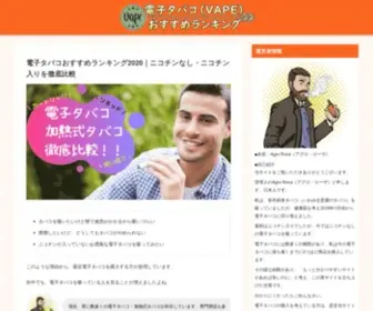 Vape-Osusume-Ranking.com(電子タバコ) Screenshot