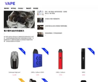 Vape.tw(電子煙霧蒸氣交流、討論、教學、評測) Screenshot