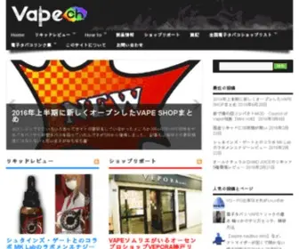 Vapech.com(電子タバコ情報サイト VAPEch（ベイプチャネル）) Screenshot
