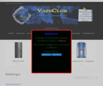 Vapeclub.gr(ηλεκτρονικό) Screenshot