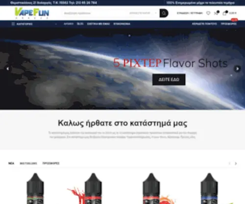 Vapefun.gr(Ηλεκτρονικό) Screenshot