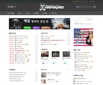 Vapekhan.com(전자담배 커뮤니티) Screenshot