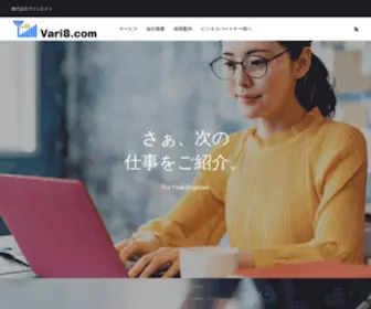 Vari8.com(株式会社ヴァリエイト　フリーエンジニアのために) Screenshot