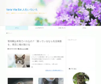 Variavitaest.com(Varia Vita Est 人生いろいろ) Screenshot