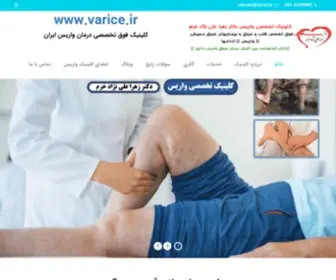 Varice.ir(صفحه اصلی) Screenshot