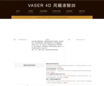 Vaser4D.tw(威塑) Screenshot