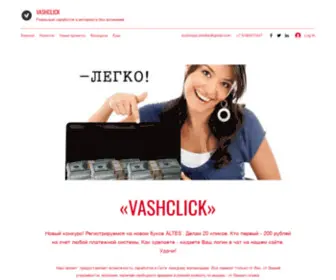 Vashclick.com(Заработок) Screenshot