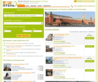 Vashotel.ru(ВашОтель.RU) Screenshot
