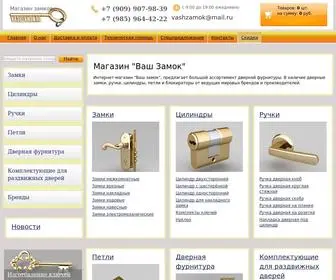 VashZamok.ru(Дверные) Screenshot