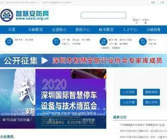 Vasia.org.cn(智慧安防网) Screenshot