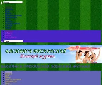 Vasilisaprekrasnaj.ru(ВАСИЛИСА) Screenshot