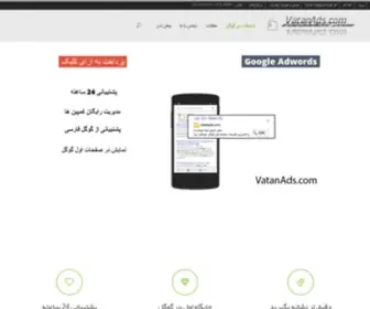 Vatanads.com(تبلیغات در گوگل) Screenshot